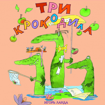 Ланда Игорь - Три крокодила