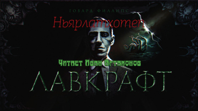 Лавкрафт Говард - Ньярлатхотеп