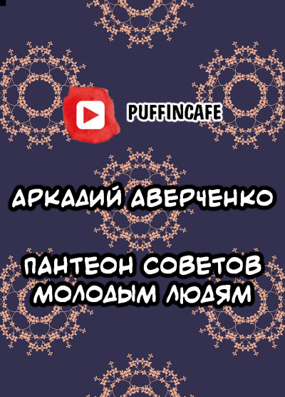 Аверченко Аркадий - Пантеон советов молодым людям