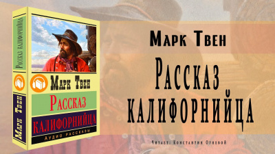 Твен Марк - Рассказ калифорнийца