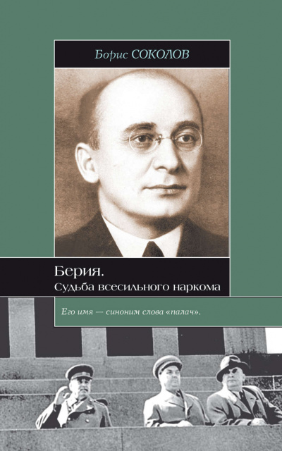 Соколов Борис - Берия. Судьба всесильного наркома