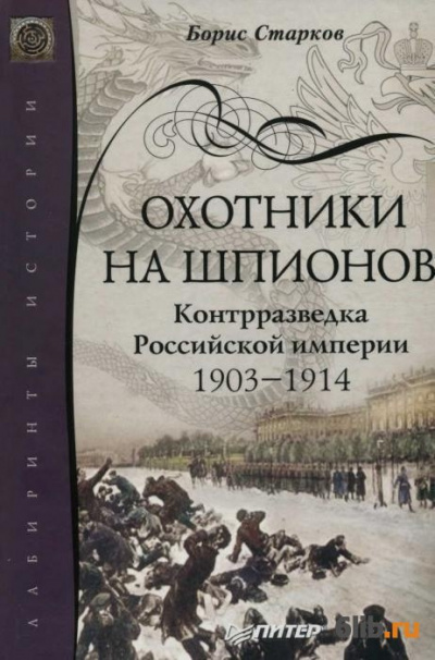 Старков Борис - Охотники на шпионов