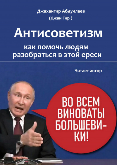 Джангир - Антисоветизм: как помочь людям разобраться в этой ереси