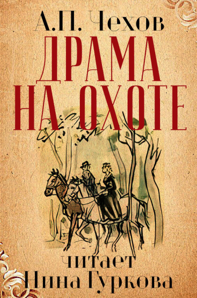 Чехов Антон - Драма на охоте