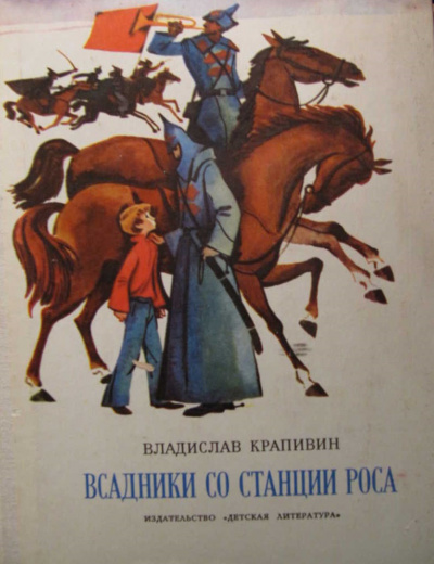 Крапивин Владислав - Всадники со станции Роса