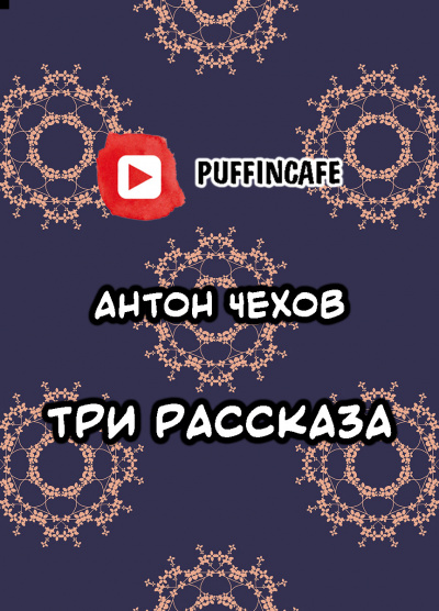 Чехов Антон - Три рассказа