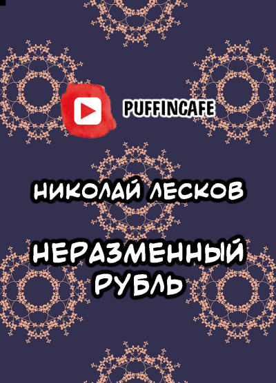 Лесков Николай - Неразменный рубль