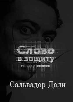 Курилко Алексей - Радуйся, мир, гений родился Гений - Сальвадор Дали Слово в защиту гениев и злодеев (Радио выпуск)