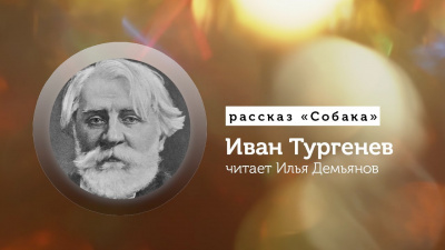 Тургенев Иван - Собака