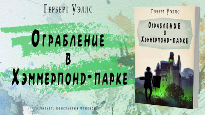 Уэллс Герберт - Ограбление в Хэммерпонд-парке