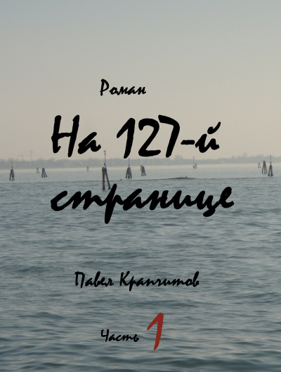 Крапчитов Павел - На 127-й странице. Часть 1