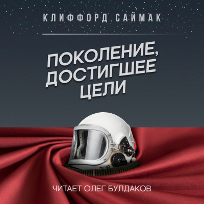 Саймак Клиффорд - Поколение, достигшее цели