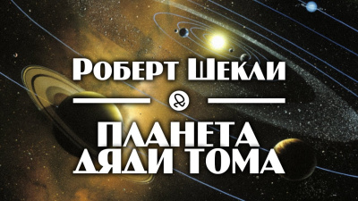 Шекли Роберт - Планета дяди Тома