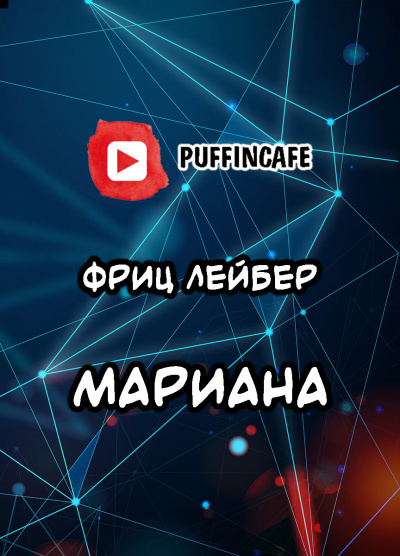 Лейбер Фриц - Мариана