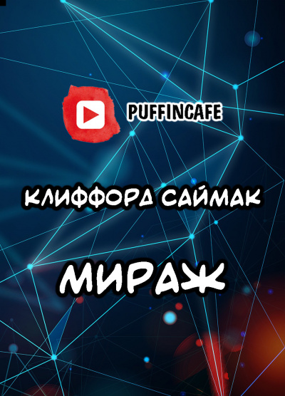 Саймак Клиффорд - Мираж