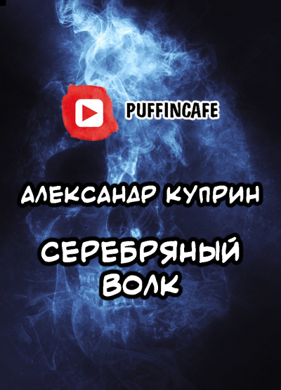 Куприн Александр - Серебряный Волк