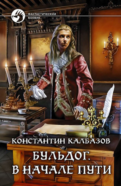 Калбазов Константин - Бульдог. В начале пути