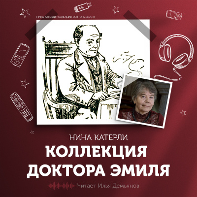 Катерли Нина - Коллекция доктора Эмиля