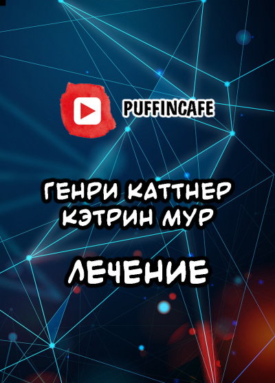 Каттнер Генри, Мур Кэтрин - Лечение