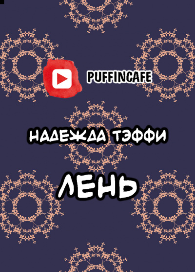 Тэффи Надежда - Лень