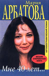 Мне 40 лет - Мария Арбатова