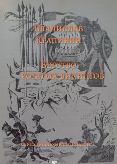 Крапивин Владислав - Бегство рогатых викингов