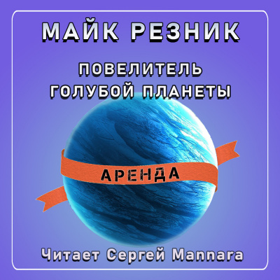 Резник Майк - Повелитель голубой планеты