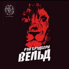 Вельд - Брэдбери Рэй