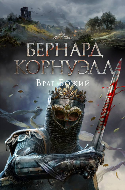 Враг Божий - Бернард Корнуэлл