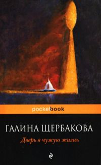 Дверь в чужую жизнь - Галина Щербакова