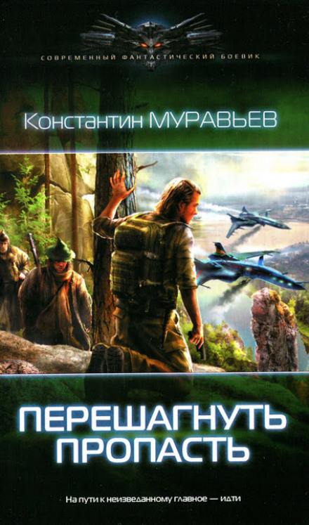 Перешагнуть пропасть - Константин Муравьёв