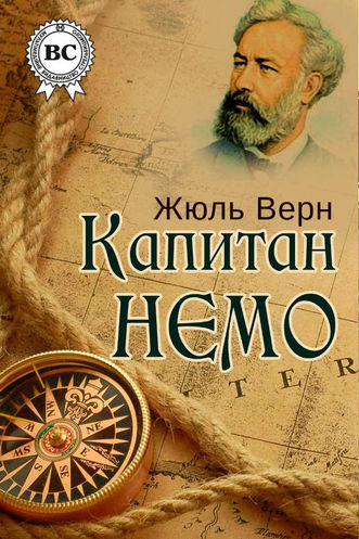 Капитан Немо - Жюль Верн