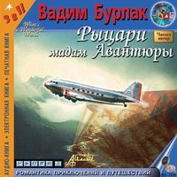 Рыцари мадам авантюры - Бурлак Вадим