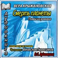 Смерть планеты. Главы из романа - Крыжановская-Рочестер Вера