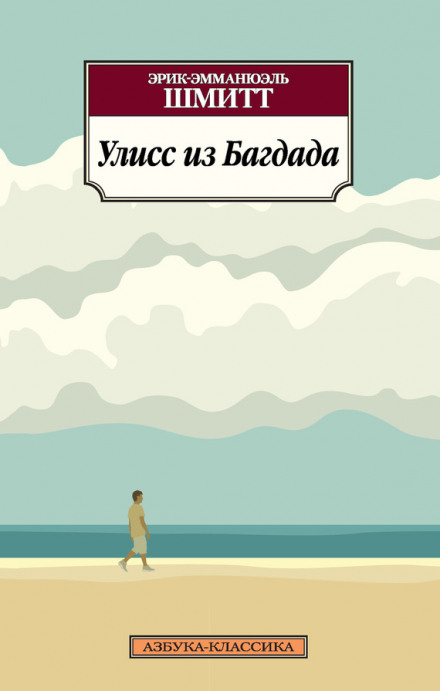 Улисс из Багдада - Эрик-Эмманюэль Шмитт