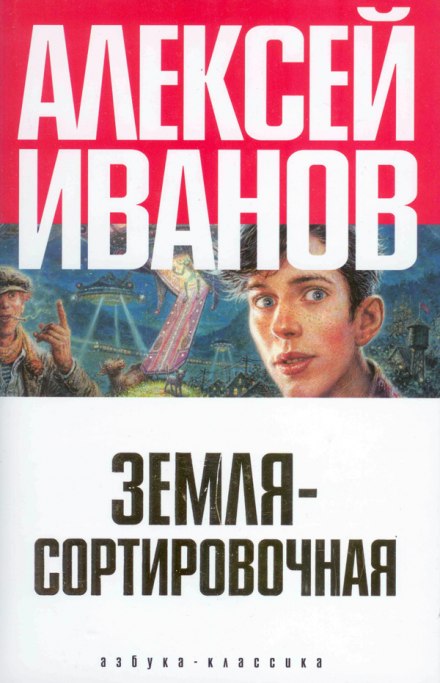 Земля Сортировочная - Алексей Иванов