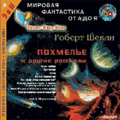 Похмелье и другие рассказы - Шекли Роберт