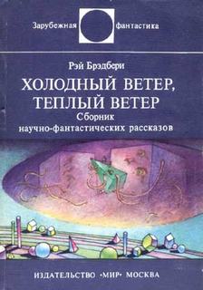 Холодный ветер, теплый ветер - Брэдбери Рэй