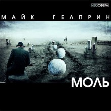 Моль - Майк Гелприн