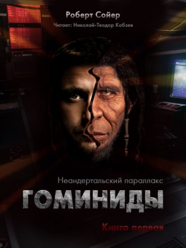 Люди - Роберт Сойер