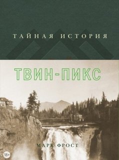 Тайная история Твин Пикс - Фрост Марк