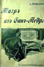 Тигр из Сан-Педро - Артур Конан Дойл