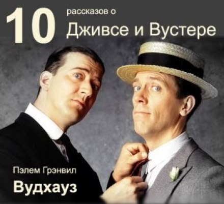 10 рассказов о Дживсе и Вустере - Пэлем Грэнвил Вудхауз