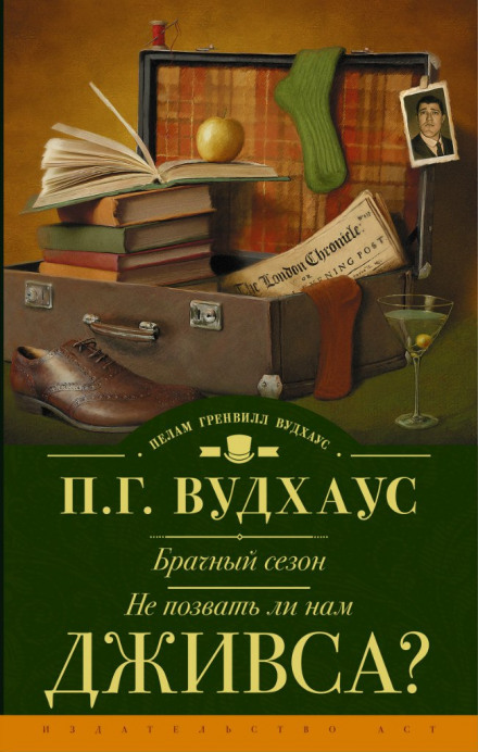 Не позвать ли нам Дживса? - Пэлем Грэнвил Вудхауз