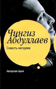 Совесть негодяев - Чингиз Абдуллаев