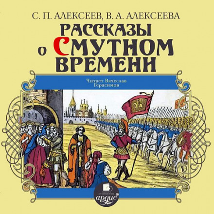 Рассказы о Смутном времени - Валентина Алексеева, Сергей Петрович Алексеев