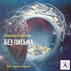 Без письма - Владимир Кривонос