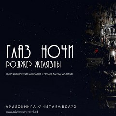 Глаз ночи - Роджер Желязны