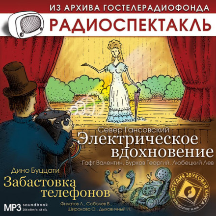 Электрическое вдохновение. Забастовка телефонов - Север Гансовский, Дино Буццати