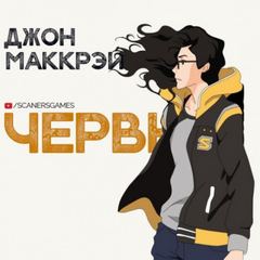 Червь 03. Волнение - Джон Маккрэй